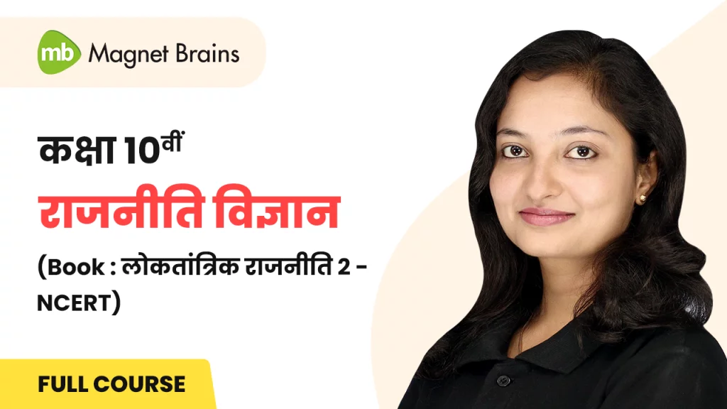 Class 10 Political Science Course - लोकतांत्रिक राजनीति 2 Book - Hindi Medium - Updated Course