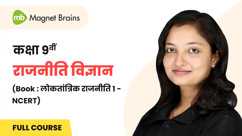 Class 9 Political Science Course - लोकतांत्रिक राजनीति 1 - Hindi Medium - Updated Course
